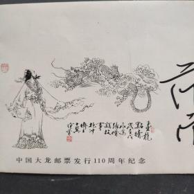 国画大家，范曾签名 纪念封(中国大龙邮票发行110周年纪念。)