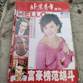 北京青年周刊2003（19期到52期合34本合售明星大腕云集内容精彩）