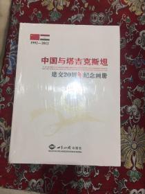 中国与塔吉克斯坦建交20周年纪念画册 【未拆封】