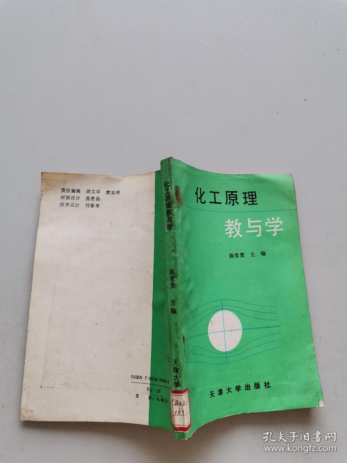 化工原理教与学