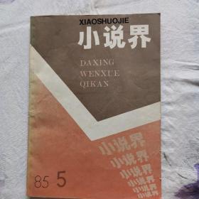 文学双月刊小说界