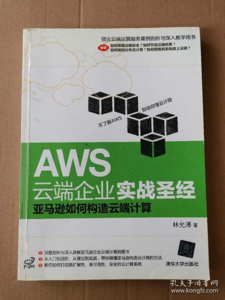 正版书  AWS云端企业实战圣经：亚马逊如何构造云端计算