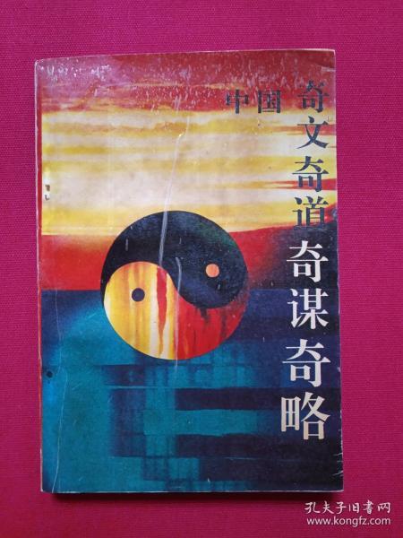 《中国奇文奇道奇谋齐略》1992年9月1版1印（司马道人编，广西人民出版社出版）