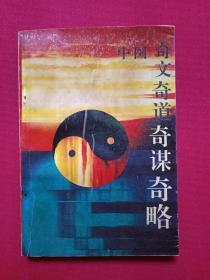 《中国奇文奇道奇谋齐略》1992年9月1版1印（司马道人编，广西人民出版社出版）