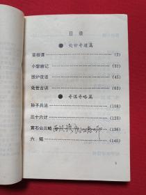 《中国奇文奇道奇谋齐略》1992年9月1版1印（司马道人编，广西人民出版社出版）