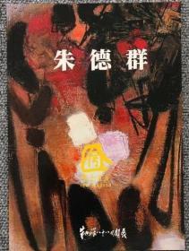 朱德群88回顾展 平装版