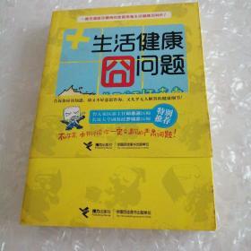 《生活健康囧问题——总忍住不打喷嚏，头会爆炸吗？》（一部充满娱乐精神的家庭常备生活健康小百科）