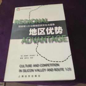 地区优势：硅谷和128公路地区的文化与竞争