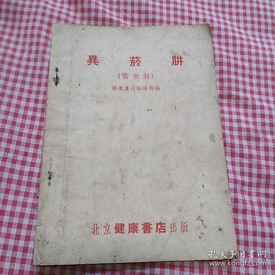 異菸肼（雷米封）