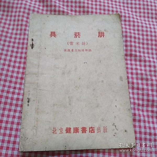 異菸肼（雷米封）