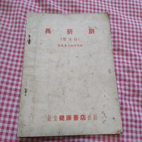 異菸肼(雷米封)