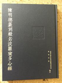 陈明德篆刻般若波罗密多心经-精装-西泠印社名家篆刻作品集-印存-印选-心经篆刻