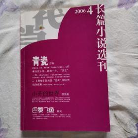 当代  长篇小说选刊2006  4