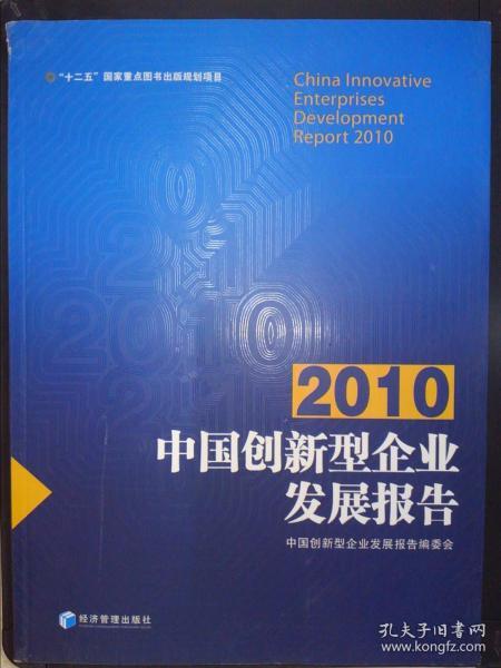 2010中国创新型企业发展报告