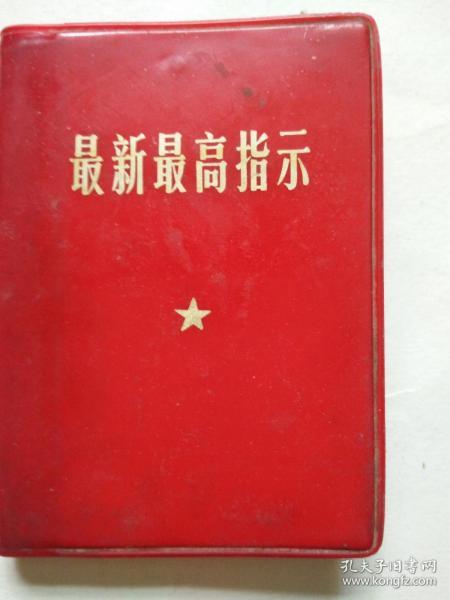 最新最高指示（书出版后毛主席的最新最高指示在后面留有空页内手抄5页）