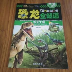 最受欢迎的恐龙科普系列：恐龙全知道/恐龙王国