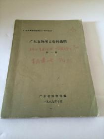 广东文物考古资料选辑   第一辑 、 第二辑   【  两辑合售  广东省博物馆建馆三十周年纪念】