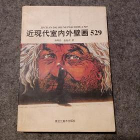 近现代室内外壁画529