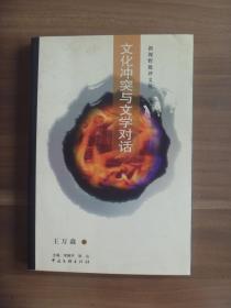 文化冲突与文学对话【作者题赠钤印本】