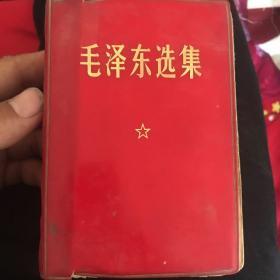 毛泽东选集