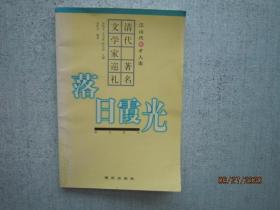 落日霞光.清代 著名文学家巡礼     S1021