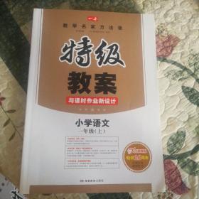 特级教案  与课时作业新设计  小学语文  一年级上