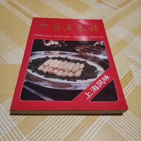 中国名菜谱 : 上海风味一版一印