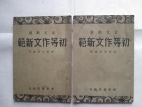 初等作文新范（两本4册全）