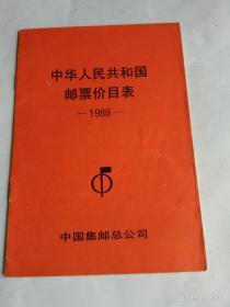 中华人民共和国邮票价目表  1988