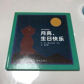 信谊绘本世界精选图画书·月亮小熊的故事：月亮，生日快乐（新版）