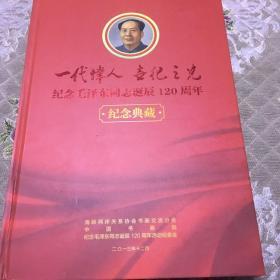 一代伟人 世纪之光 纪念毛泽东同志诞辰120周年 纪念典藏 【带盒】