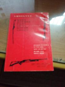 猎枪的管理与运用(狩猎知识)