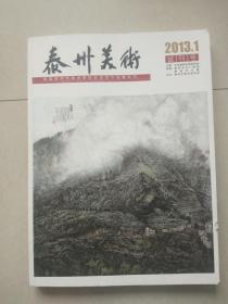 泰州美术2013.1试刊号