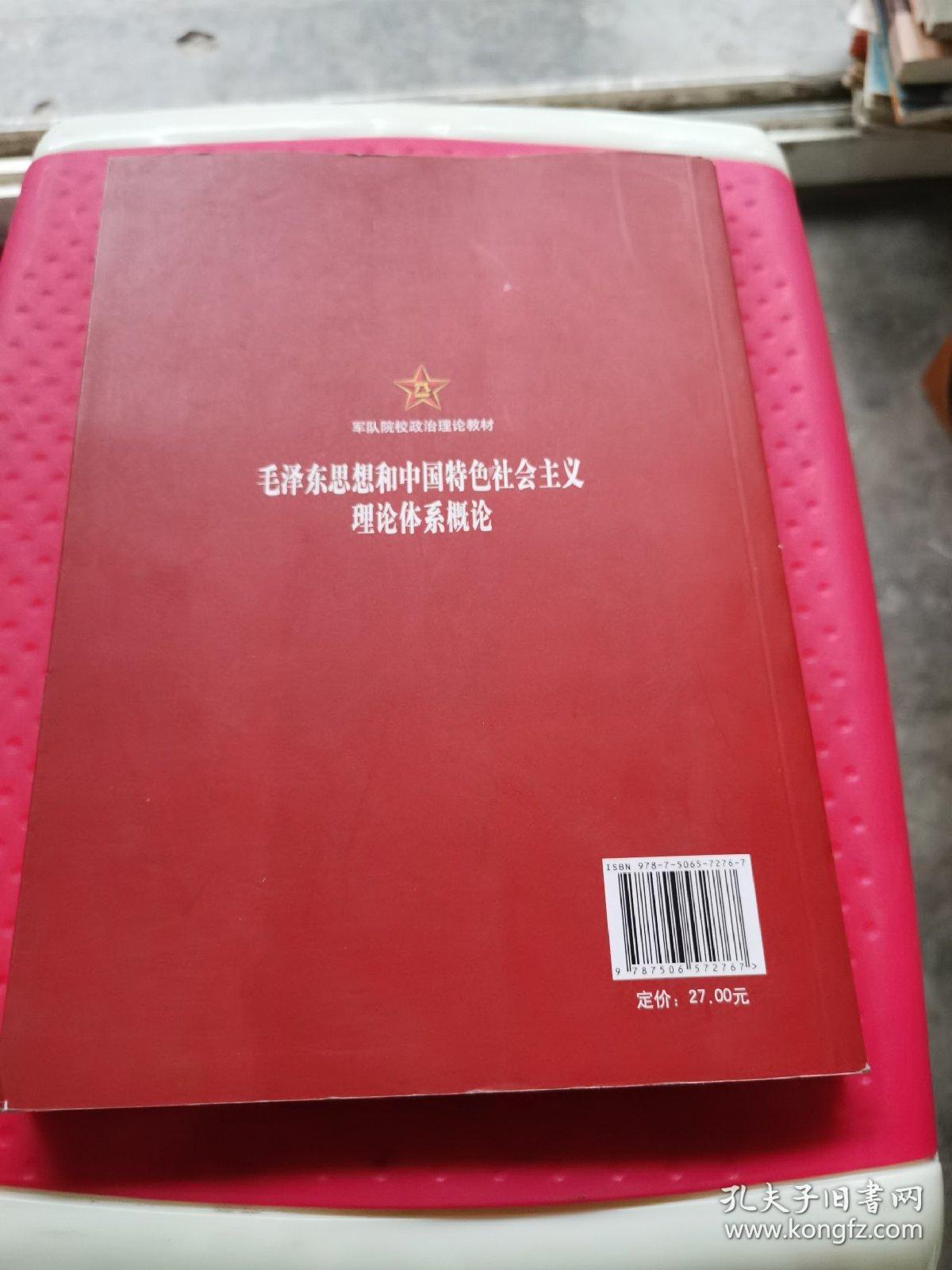毛泽东思想和中国特色社会主义理论体系概论 有笔记