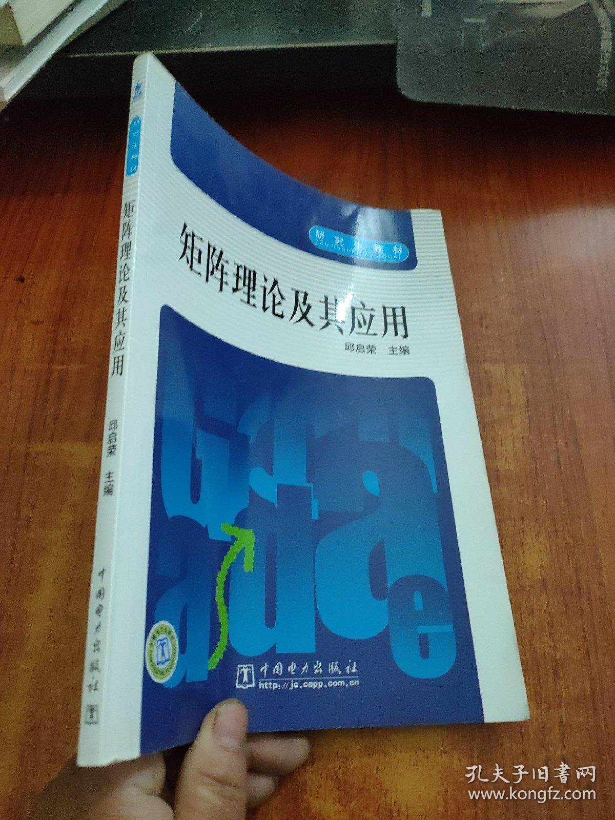 研究生教材：矩阵理论及其应用