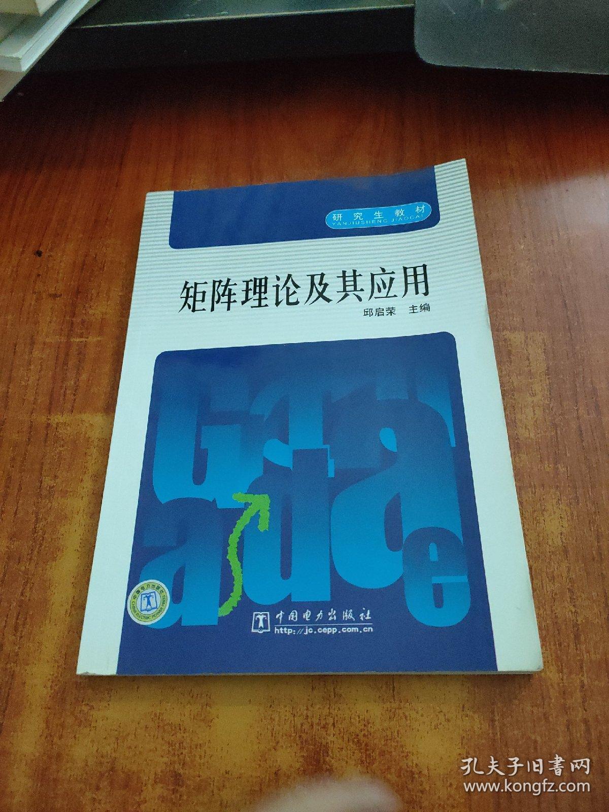 研究生教材：矩阵理论及其应用