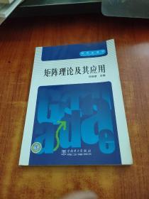 研究生教材：矩阵理论及其应用