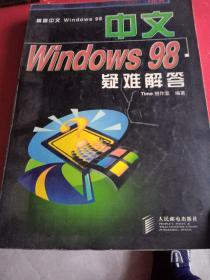 中文Windows 98疑难解答