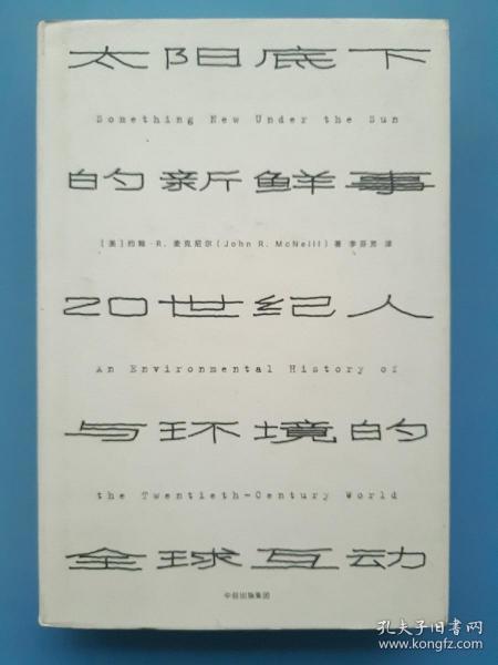 见识丛书 太阳底下的新鲜事：20世纪人与环境的全球互动