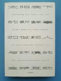 见识丛书 太阳底下的新鲜事：20世纪人与环境的全球互动