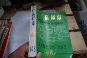 产品样本 1981（上海市电子元件工业公司）