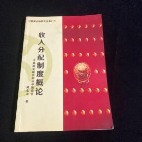 习鼎阁金融研究丛书之二：收入分配制度概论