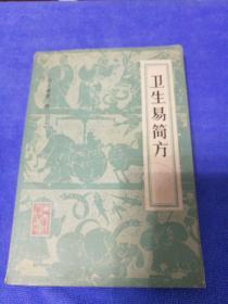卫生易简方