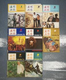 连环画报1984年1.2.3.4.5.6.7.8