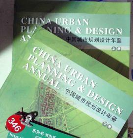 中国城市规划设计年鉴 上下  正版现货0346S