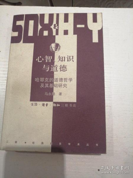 心智.知识与道德：哈耶克的道德哲学及其基础研究