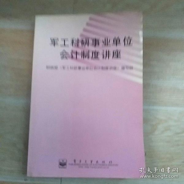 军工科研事业单位会计制度讲座【实物拍图】