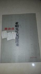 亚明先生友好住来墨迹选