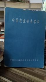 中国农业害虫名录