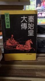 秦始皇大传